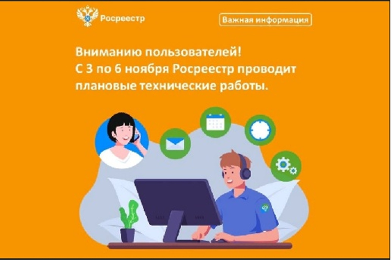 С 3 по 6 ноября Росреестр проводит плановые технические работы