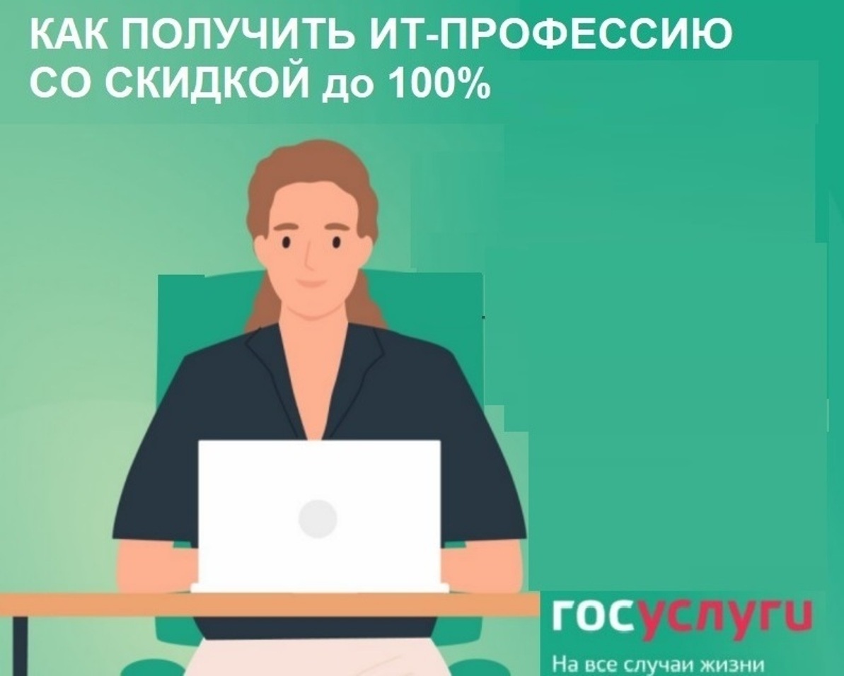 Госуслуги: как получить ИТ-профессию со скидкой до 100%