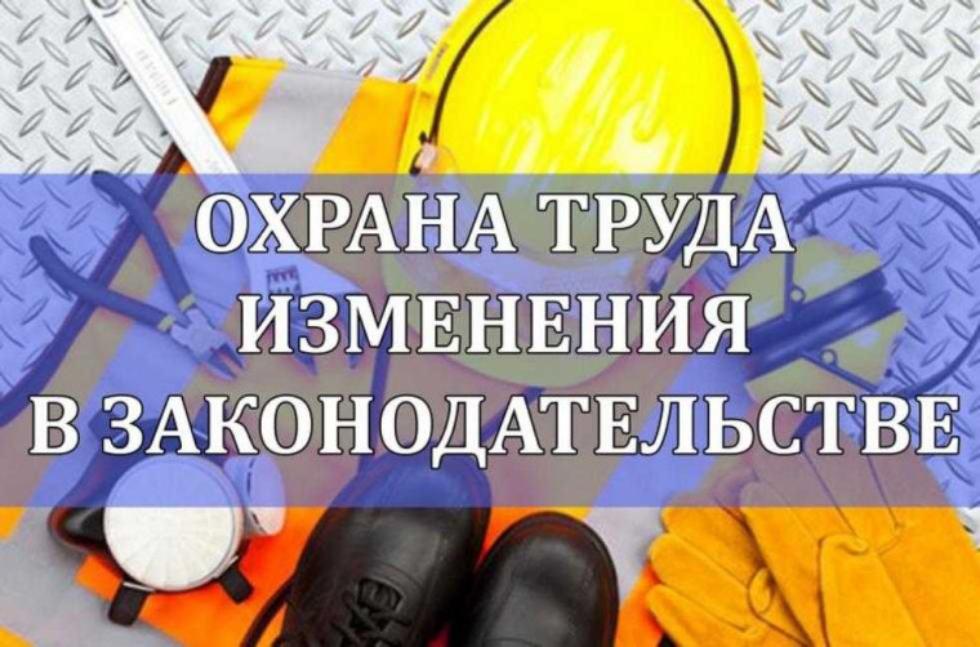 Важные изменения по охране труда с 1 марта 2025 года