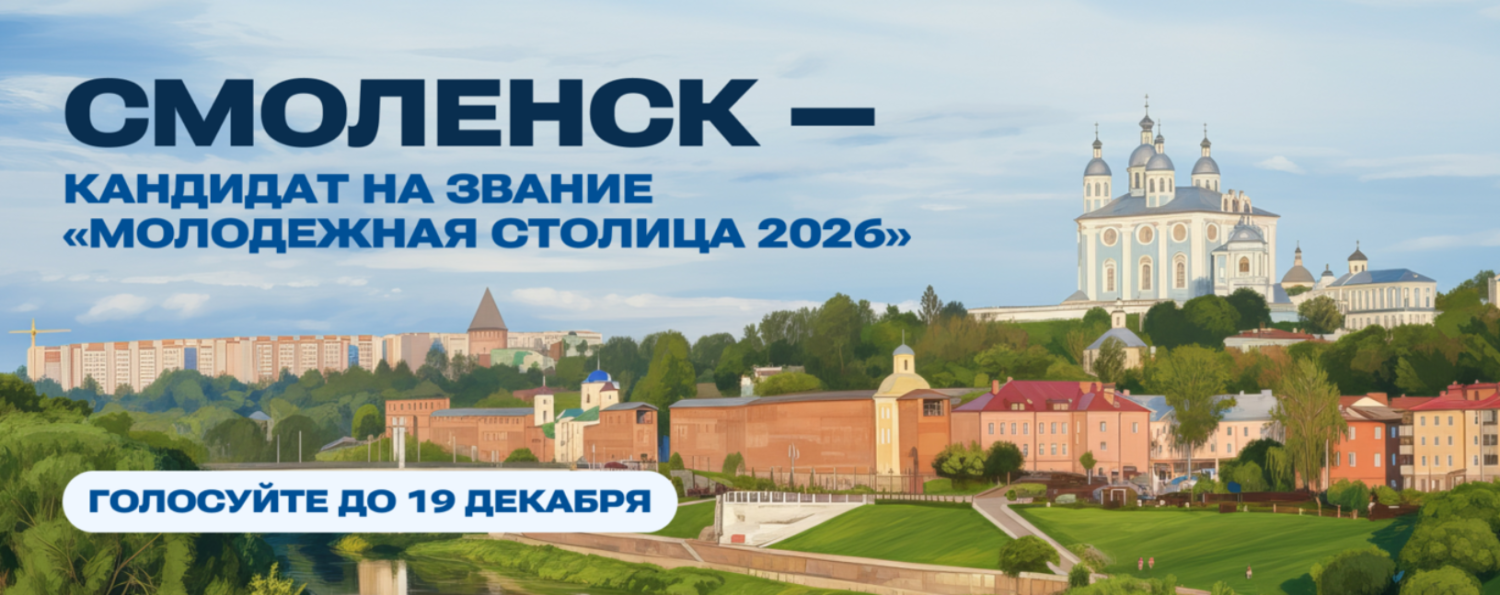 Голосуем за Смоленск!