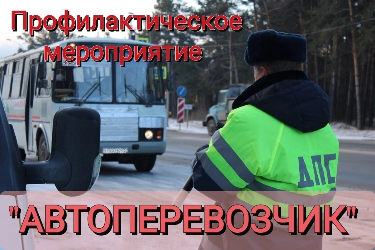 ⚠️ 11 декабря 2023 года на территории Бессоновского района сотрудники Госавтоинспекции проведут профилактическое мероприятие «Автоперевозчик»???? ⚠️ 11 декабря 2023 года на территории Бессоновского района сотрудники Госавтоинспекции проведут профилактическое мероприятие «Автоперевозчик»????