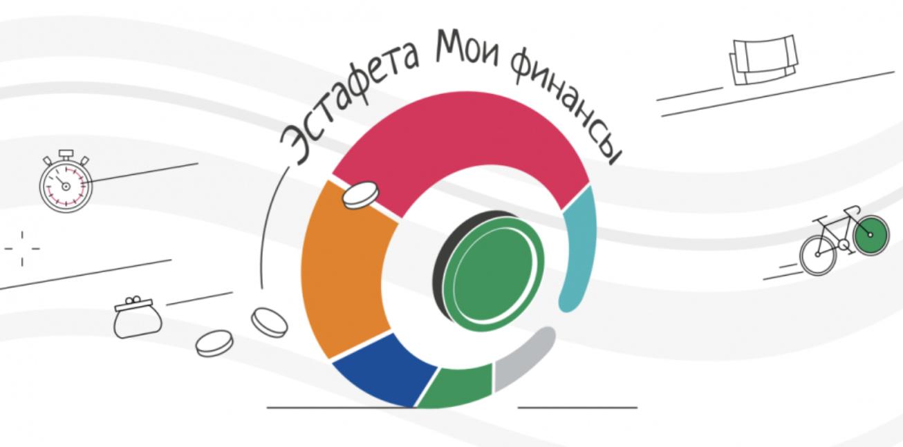 Минфин России запустил просветительскую эстафету «Мои финансы»