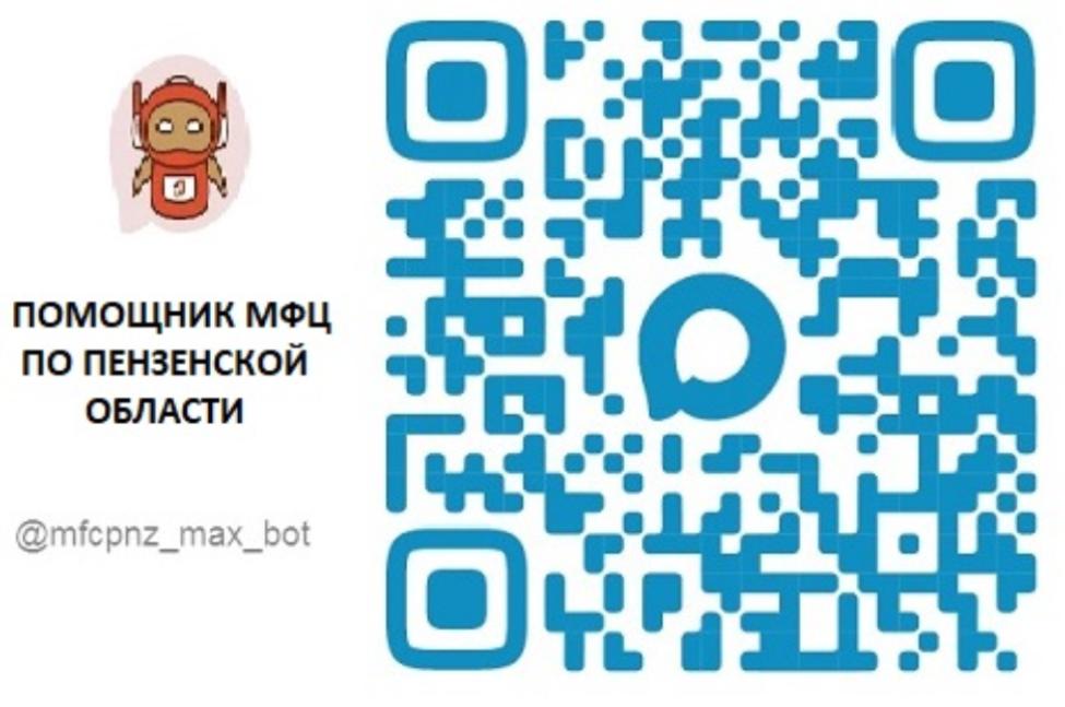 В MAX стал доступен чат-бот «Помощник МФЦ по Пензенской области»