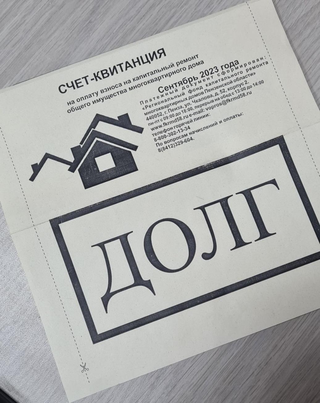Должникам за капремонт направлены особые квитанции «ДОЛГ»