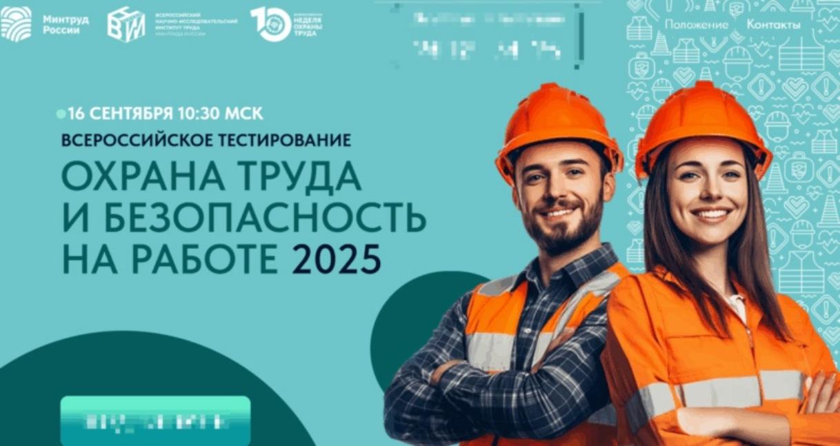 Внимание! Всероссийское Тестирование по охране труда. Внимание! Всероссийское Тестирование по охране труда.