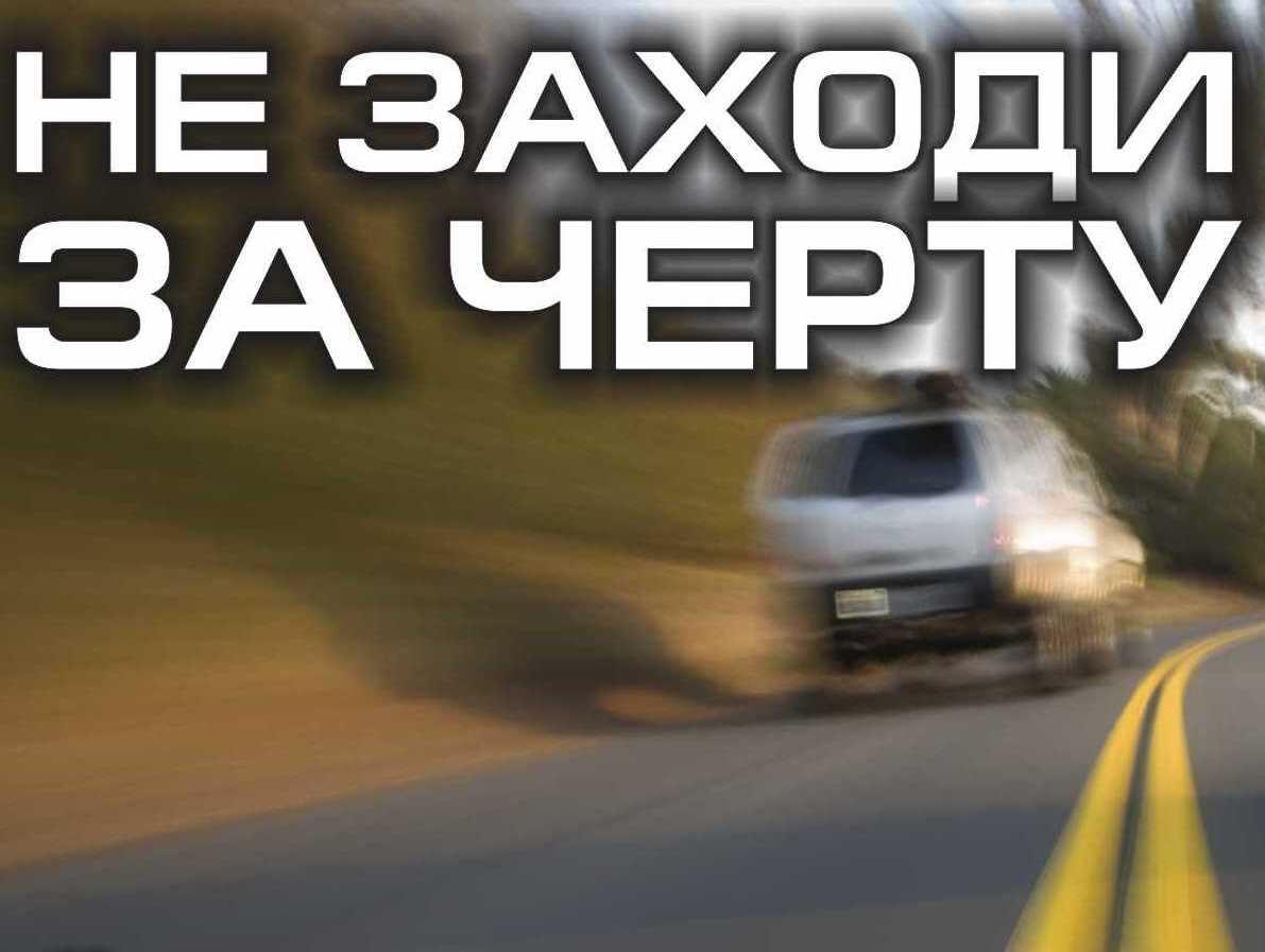 Профилактическое мероприятие "Встречная полоса" Профилактическое мероприятие "Встречная полоса"