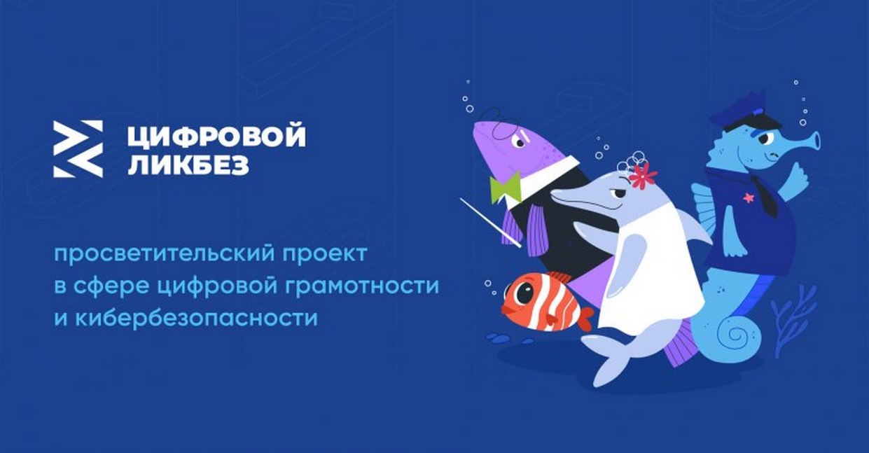 Школьники Бессоновского района приглашаются к участию в новом сезоне проекта «Цифровой ликбез»