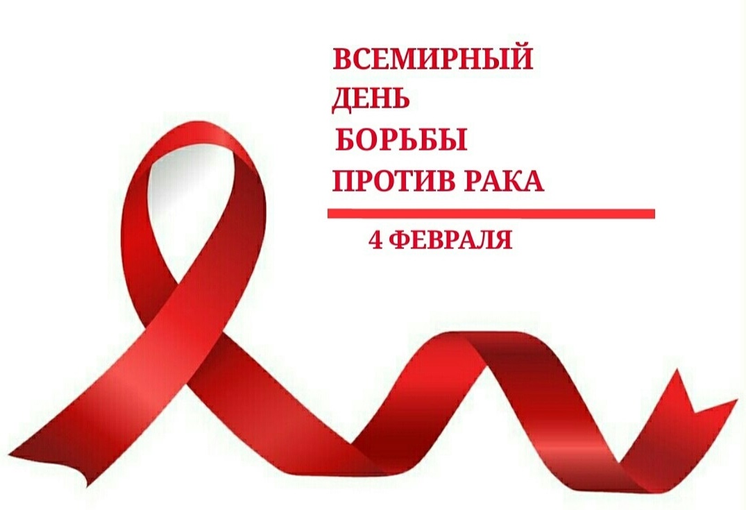 4 февраля Всемирный день борьбы с раковыми заболеваниями 4 февраля Всемирный день борьбы с раковыми заболеваниями
