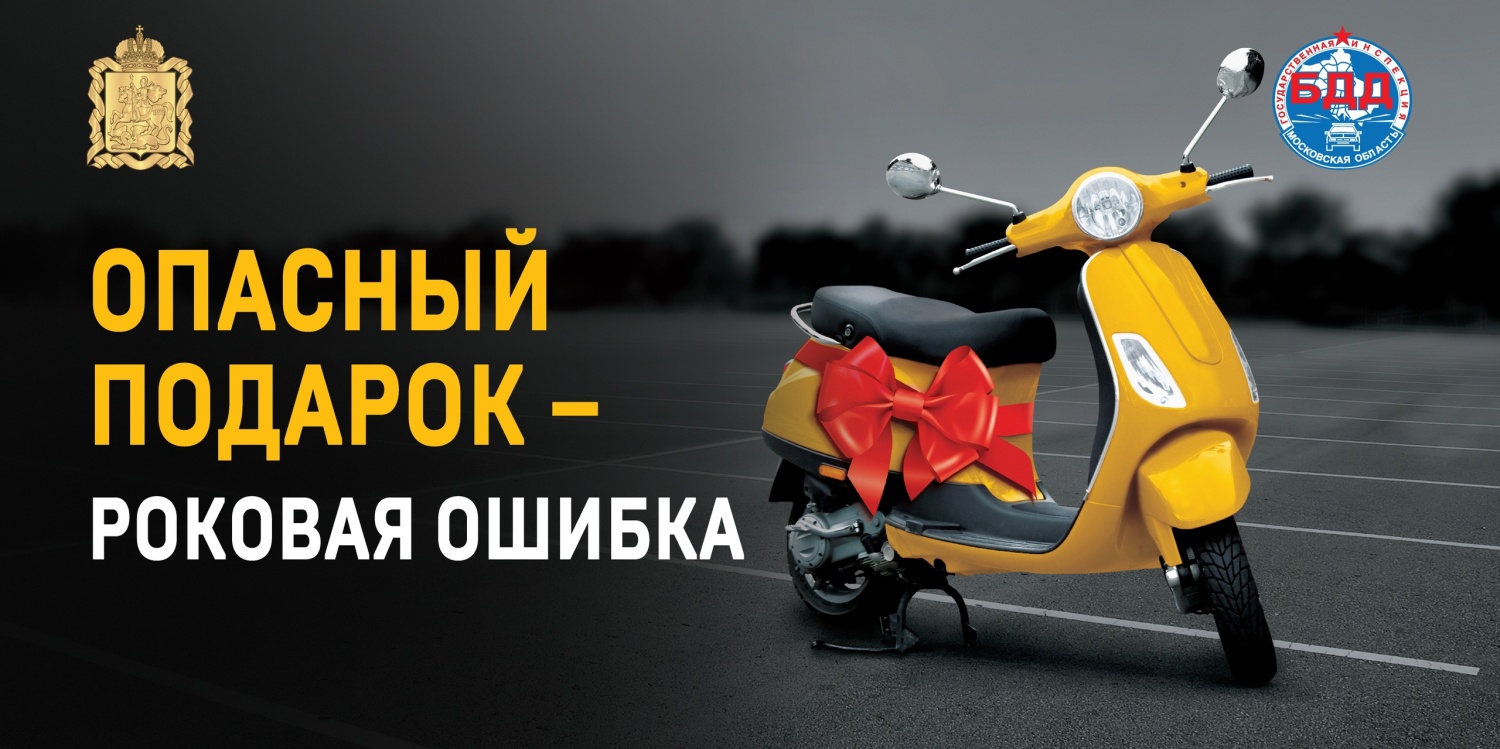  Скутер – детям не игрушка! 