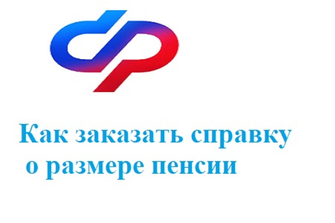Как заказать справку о размере пенсии