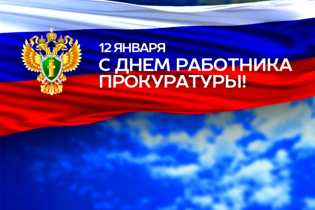 Поздравление главы Бессоновского района с Днем работника прокуратуры Российской Федерации!