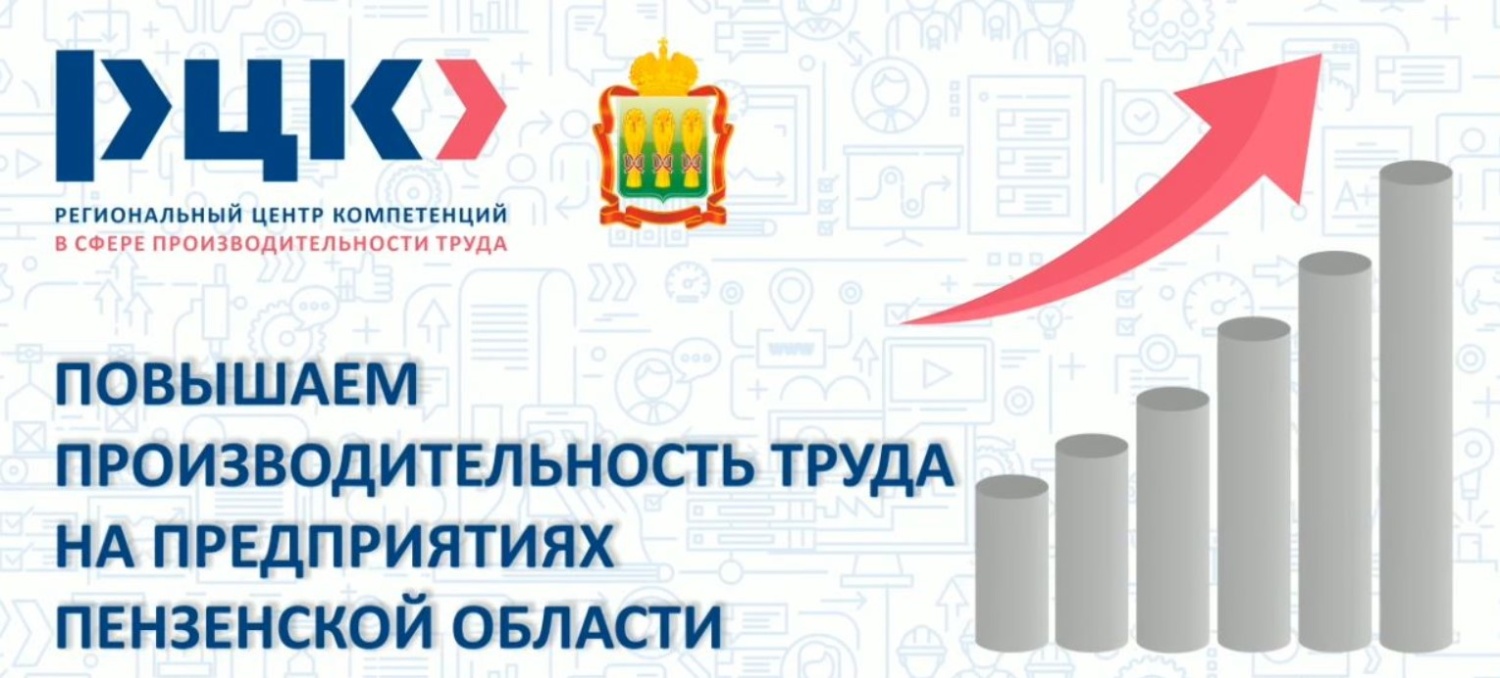 В Пензенской области растет число участников федерального проекта «Производительность труда»