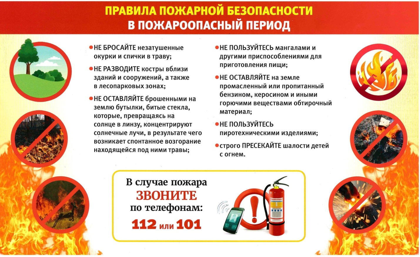 Правила пожарной безопасности в пожароопасный период