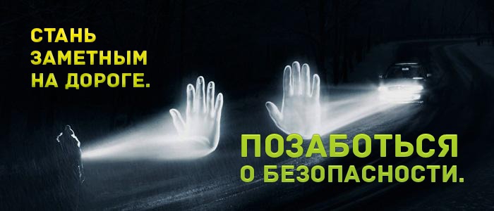 Госавтоинспекция призывает пешеходов использовать световозвращающие элементы на одежде