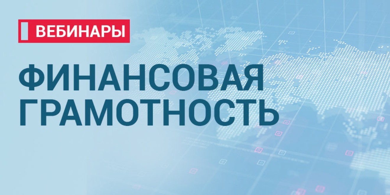 Вопросы популяризации финансовой грамотности рассмотрели  на вебинаре
