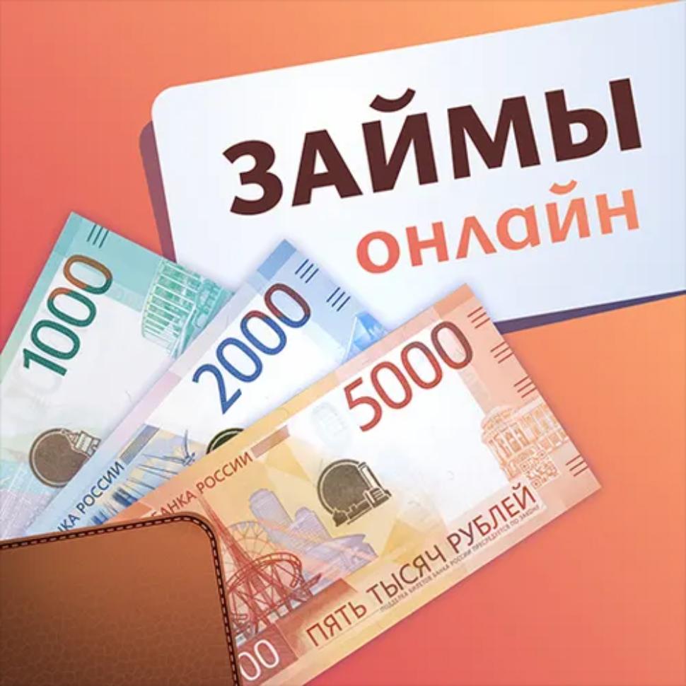 Какие изменения ждут россиян в правилах оформления онлайн-займов