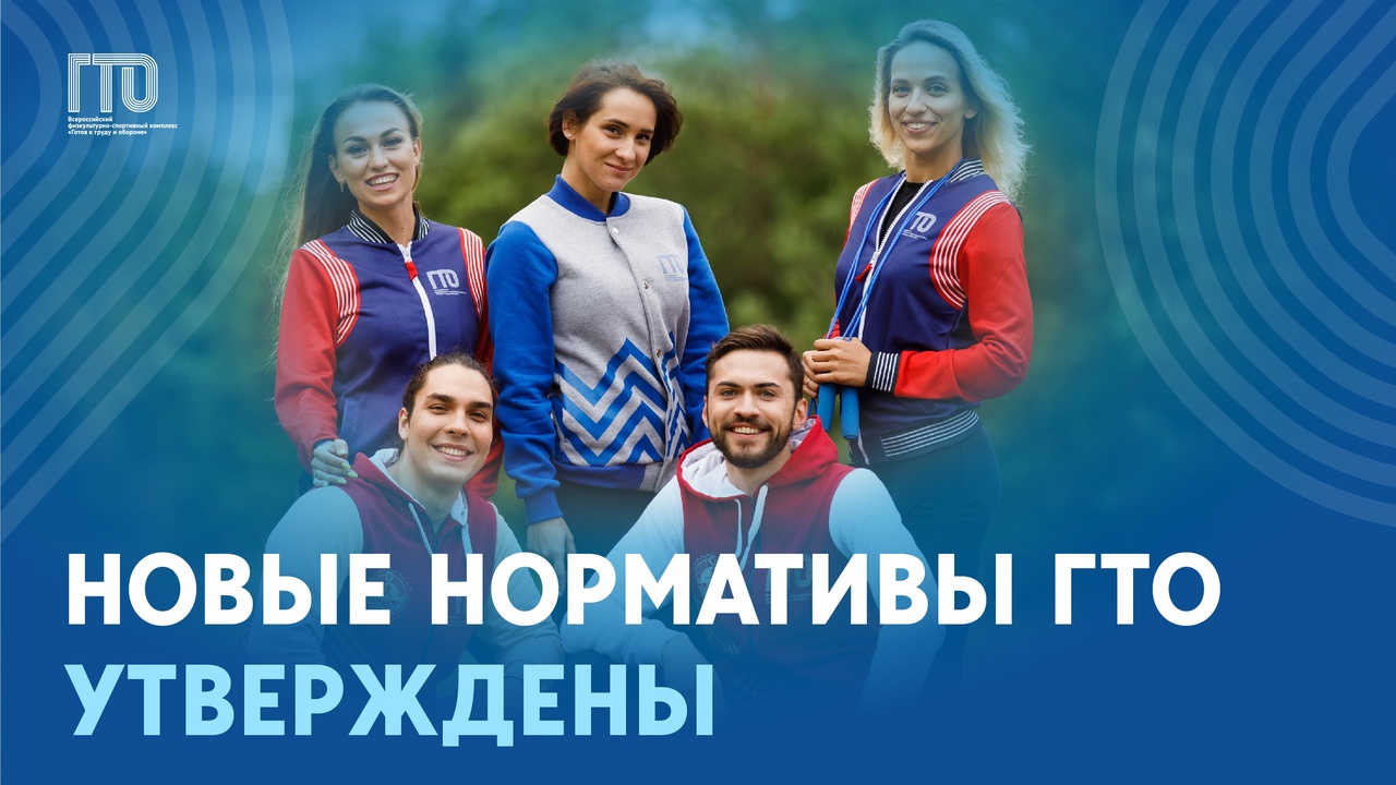 Обновлённые нормативы ГТО утверждены!