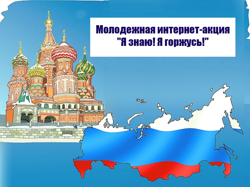 Молодежь Бессоновского района приглашается для участия винтернет-акции «Знаю! Горжусь!»