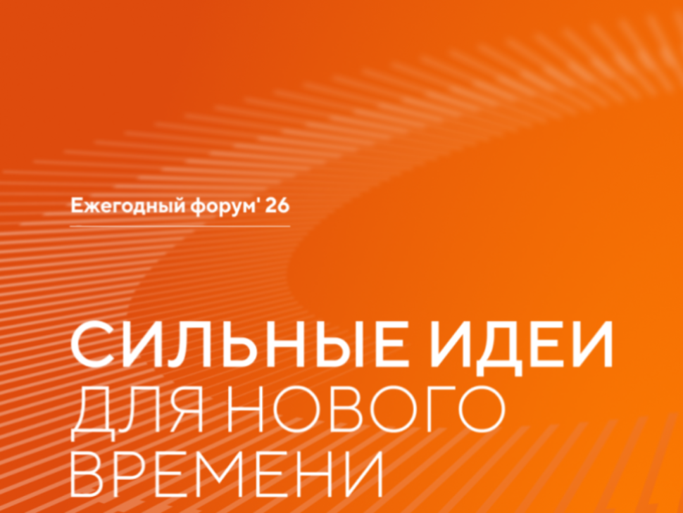 Срок подачи заявок на форум «Сильные идеи для нового времени» продлен до 25.06.2026 г.