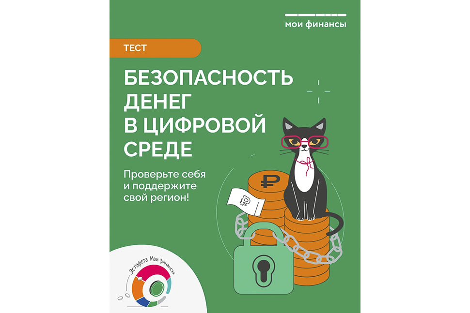 Стартовало тестирование в рамках IX этапа Всероссийской просветительской эстафеты «Мои финансы» Стартовало тестирование в рамках IX этапа Всероссийской просветительской эстафеты «Мои финансы»