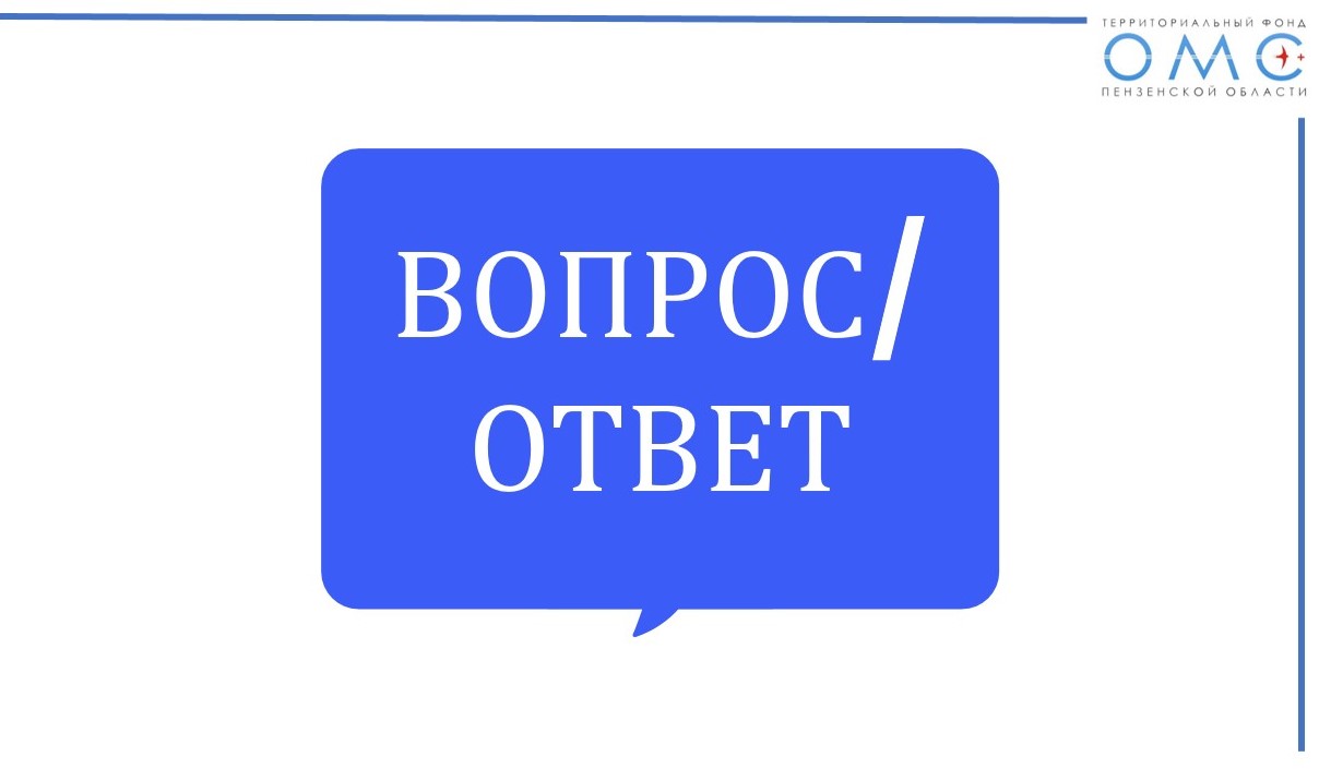 ЕСТЬ ПРОБЛЕМА ПО ОМС – ЗВОНИТЕ НА ГОРЯЧУЮ ЛИНИЮ!