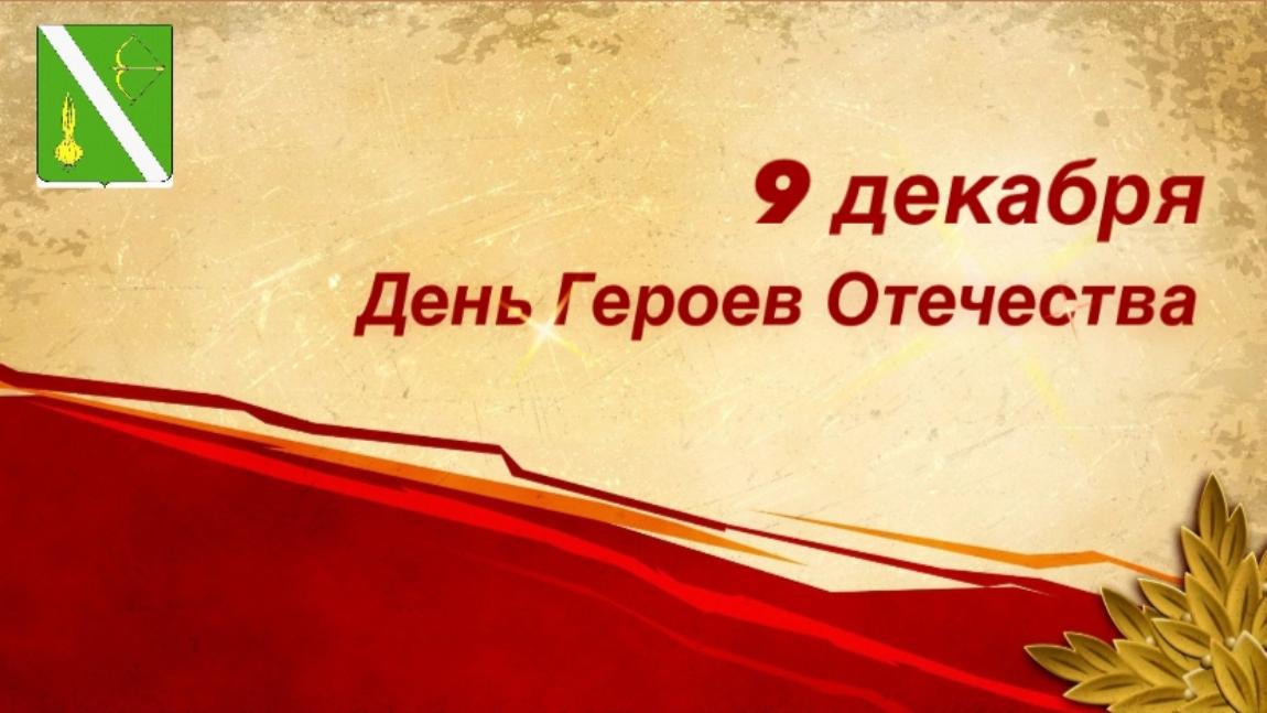 Поздравление главы Бессоновского района Натальи Шалдаевой с Днём Героев Отечества!