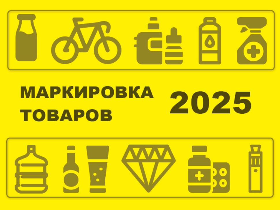 Какие товары подлежат обязательной маркировке в 2025 году?