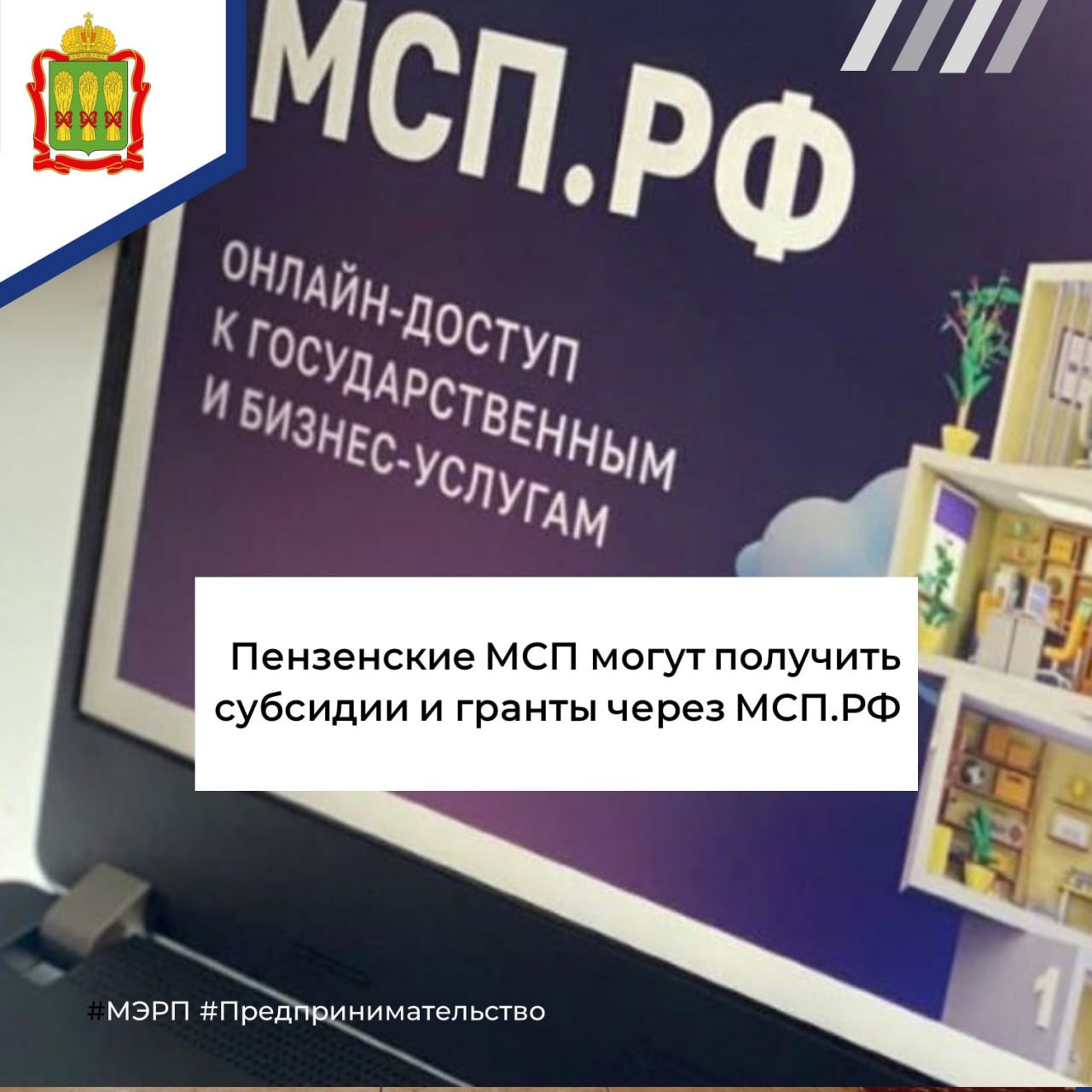 Малый и средний бизнес может получить более 600 субсидий и грантов от различных федеральных, региональных и муниципальных ведомств и организаций через Цифровую платформу МСП.РФ, оператором которой является Корпорация МСП. 