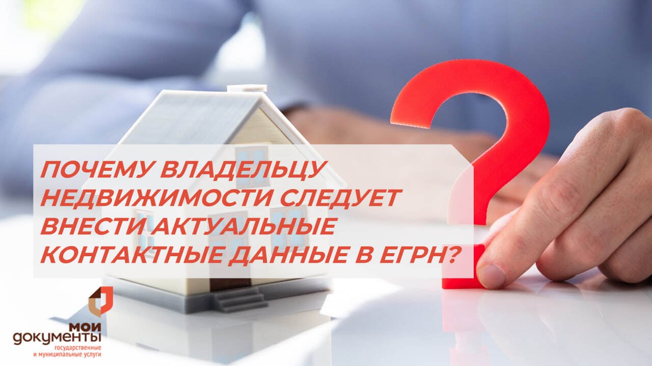 Зачем владельцу недвижимости нужно обновлять контактные данные в ЕГРН Зачем владельцу недвижимости нужно обновлять контактные данные в ЕГРН