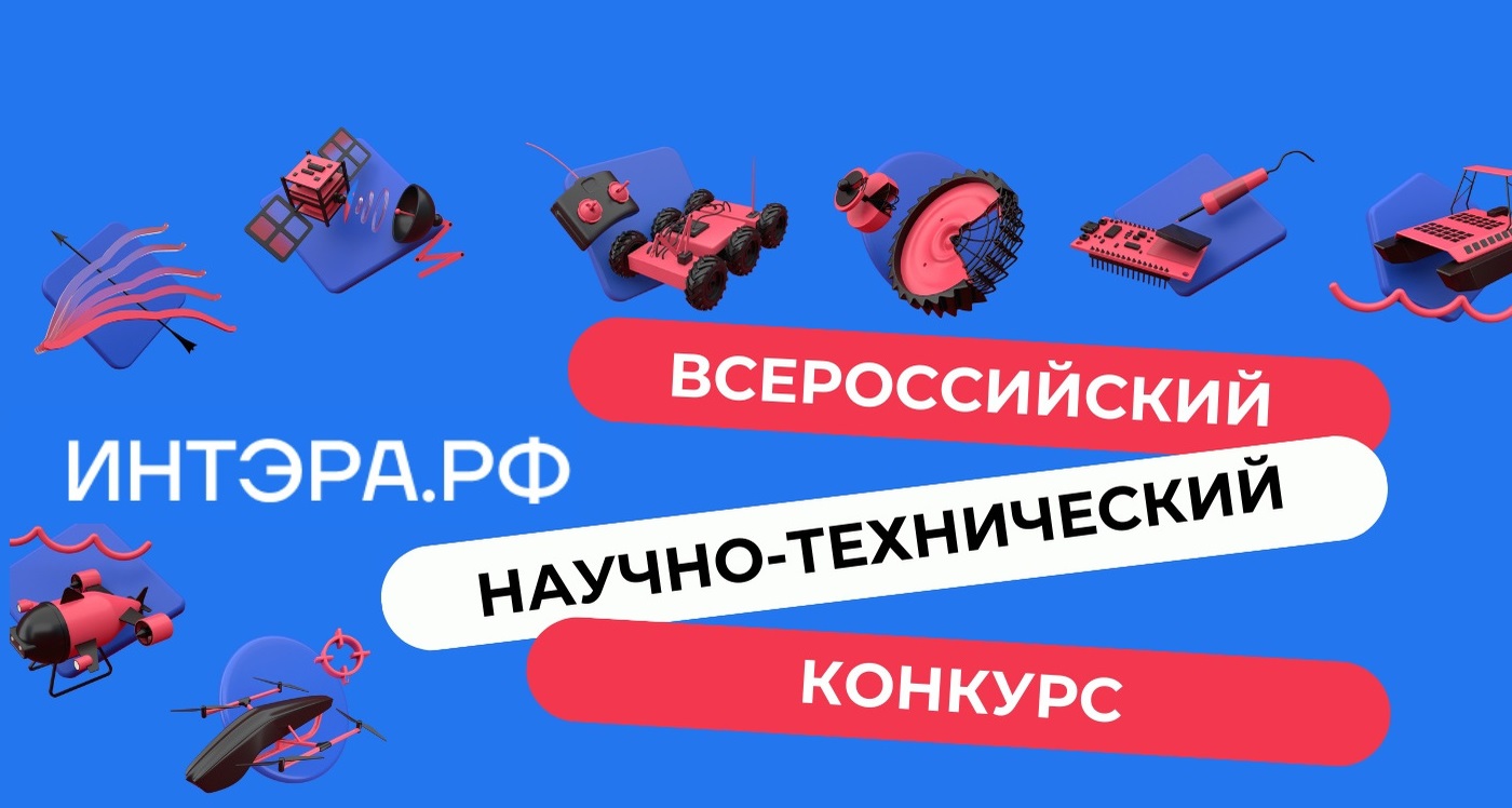 Открыт прием заявок на заочный этап Всероссийского научно-технического конкурса «ИнтЭРА»