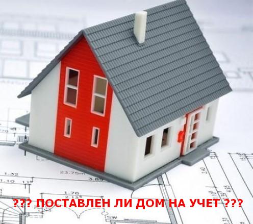 Как узнать, стоит ли дом на учете?