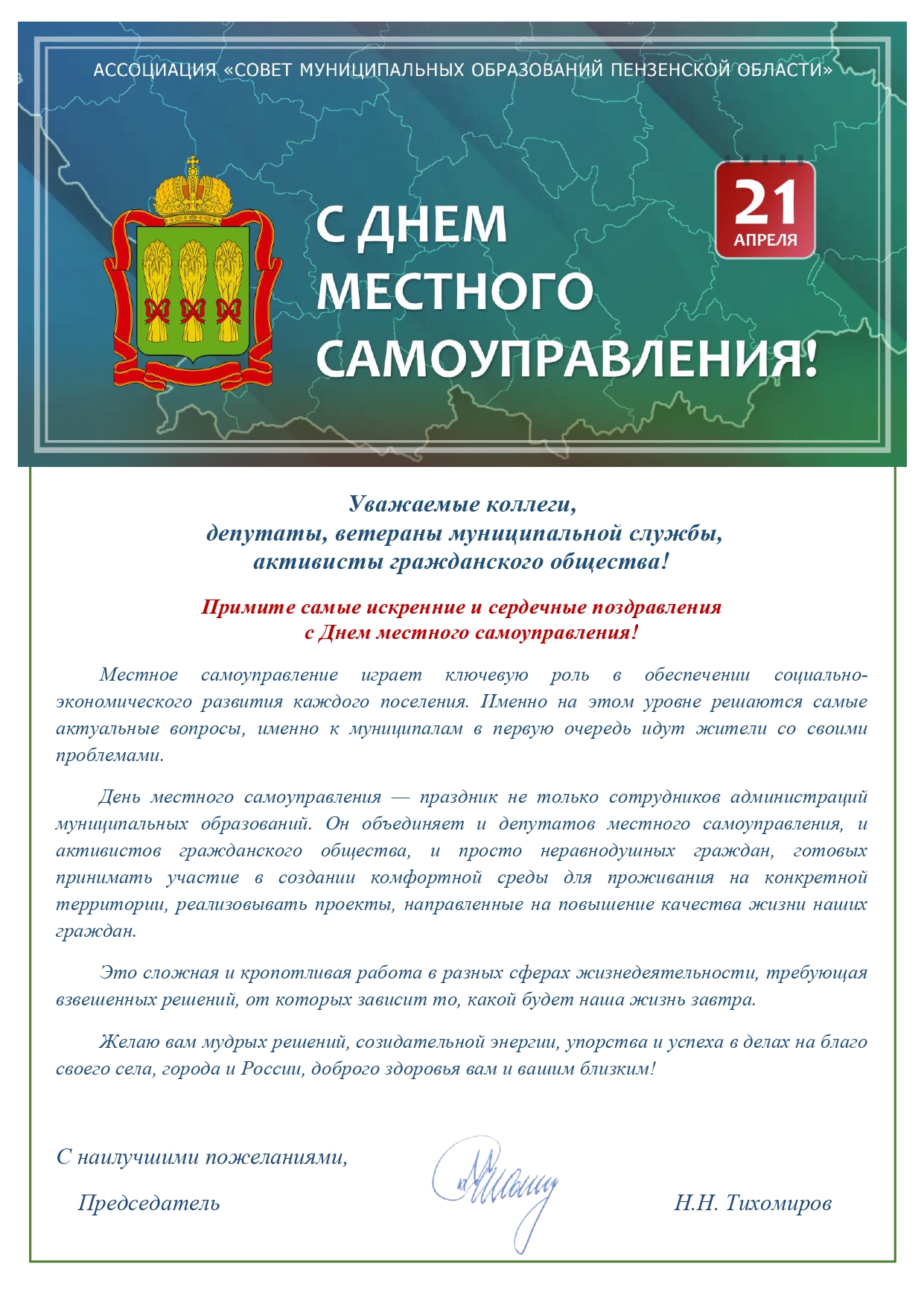 Поздравление Председателя Ассоциации "Совет муниципальных образований Пензенской области" Н.Н.Тихомирова с Днем местного самоуправления! Поздравление Председателя Ассоциации "Совет муниципальных образований Пензенской области" Н.Н.Тихомирова с Днем местного самоуправления!