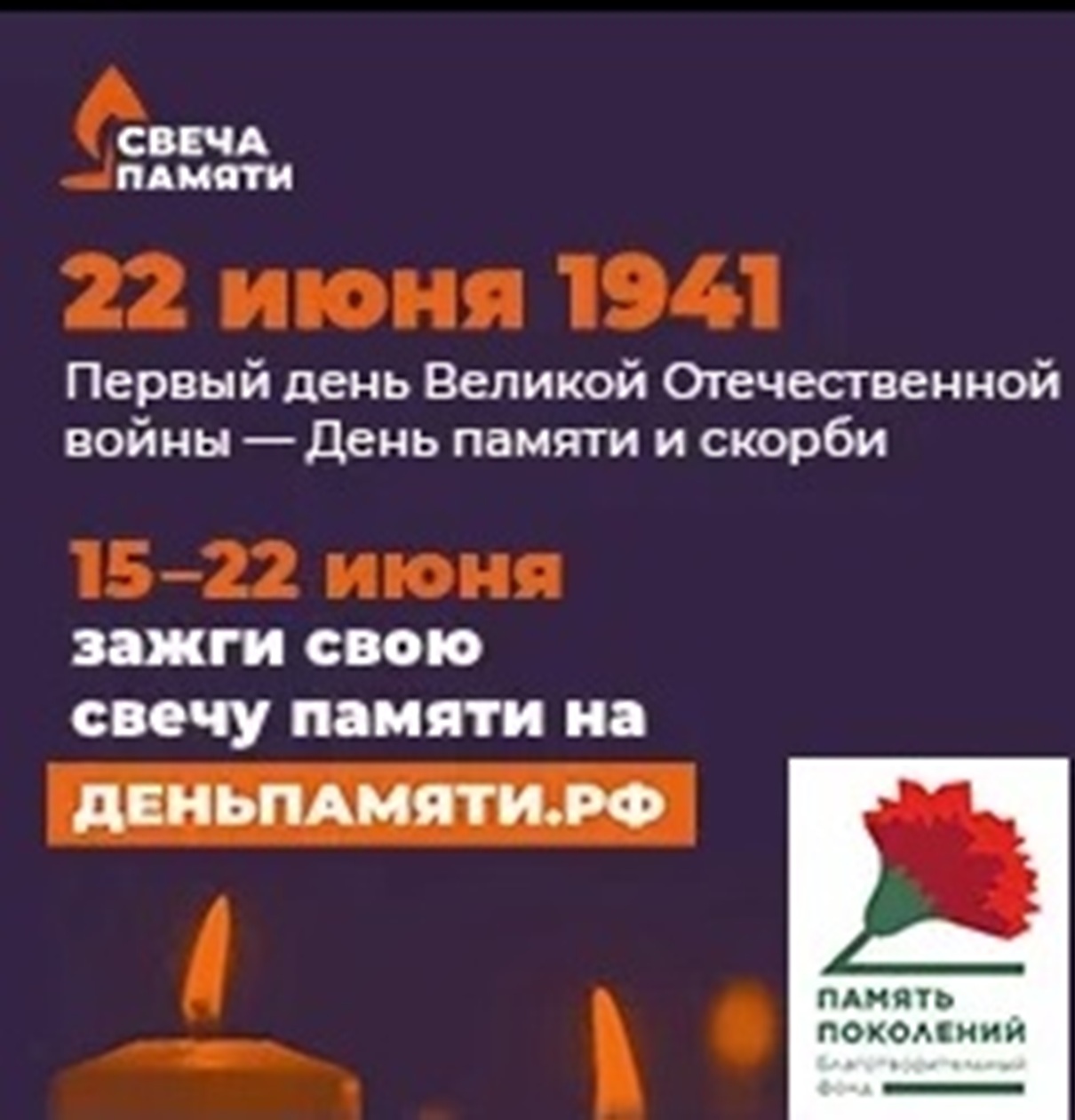 С 15 по 22 июня проходит онлайн-акция «Свеча памяти» 