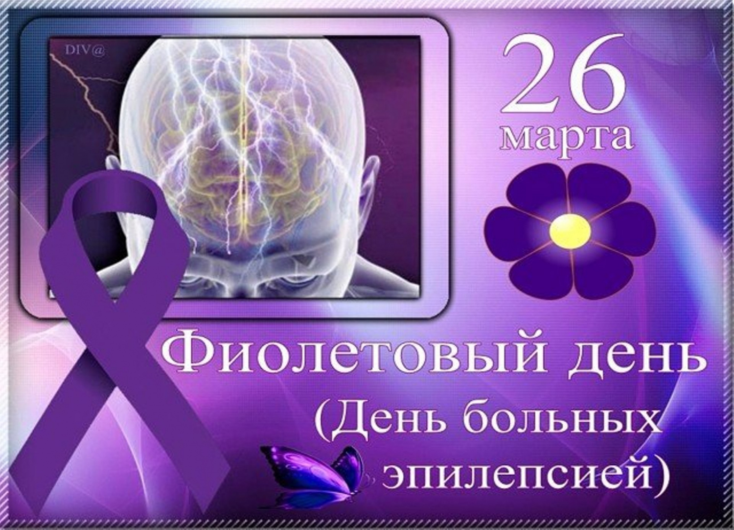 Фиолетовый день
