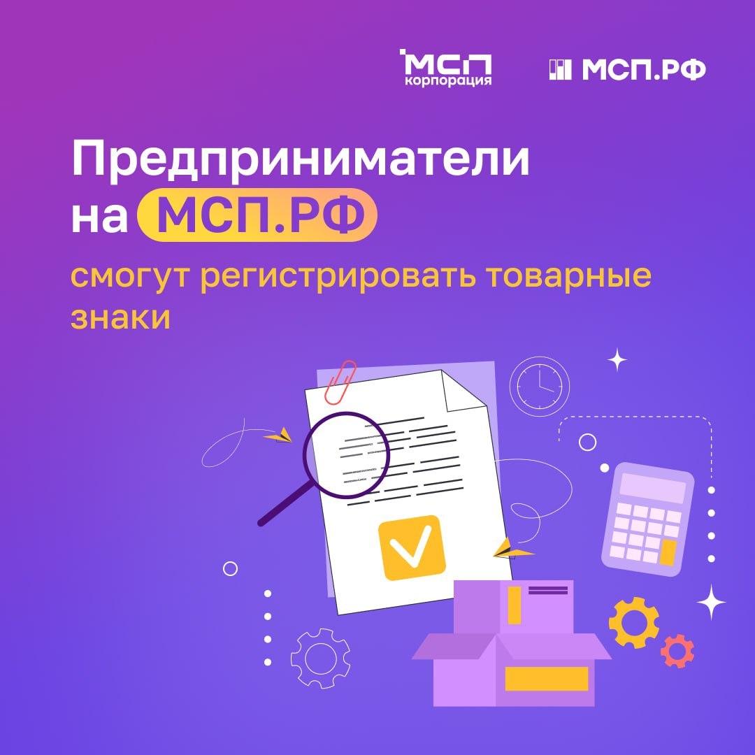 Регистрируйте товарные знаки на Цифровой платформе МСП.РФ! Регистрируйте товарные знаки на Цифровой платформе МСП.РФ!