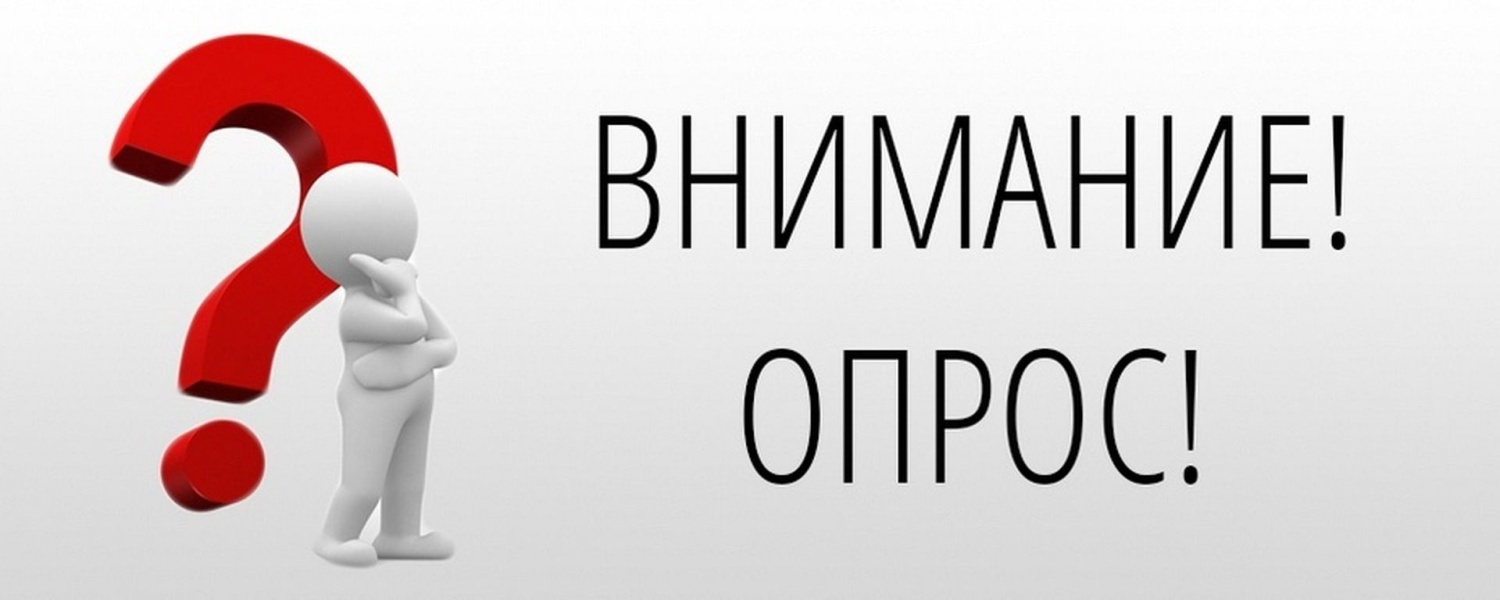 Внимание! Опрос!