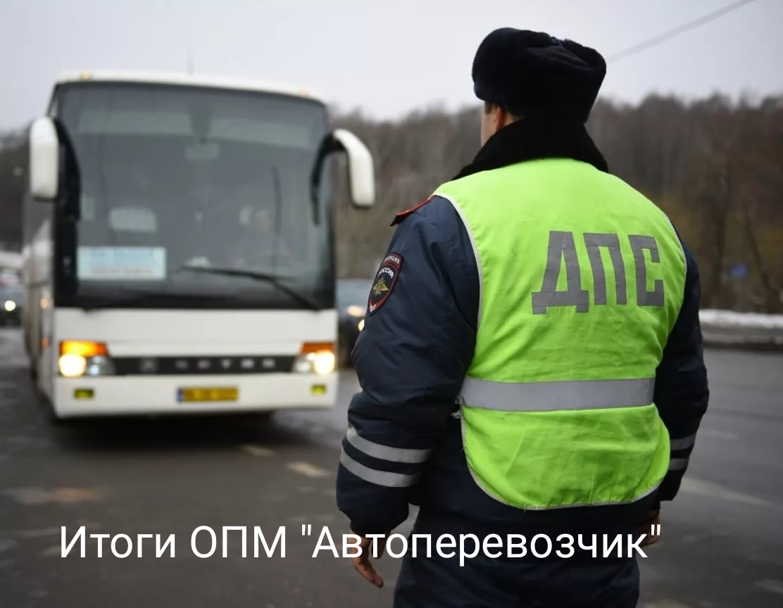 Сотрудники Госавтоинспекции подвели итоги профилактического мероприятия «Автоперевозчик»