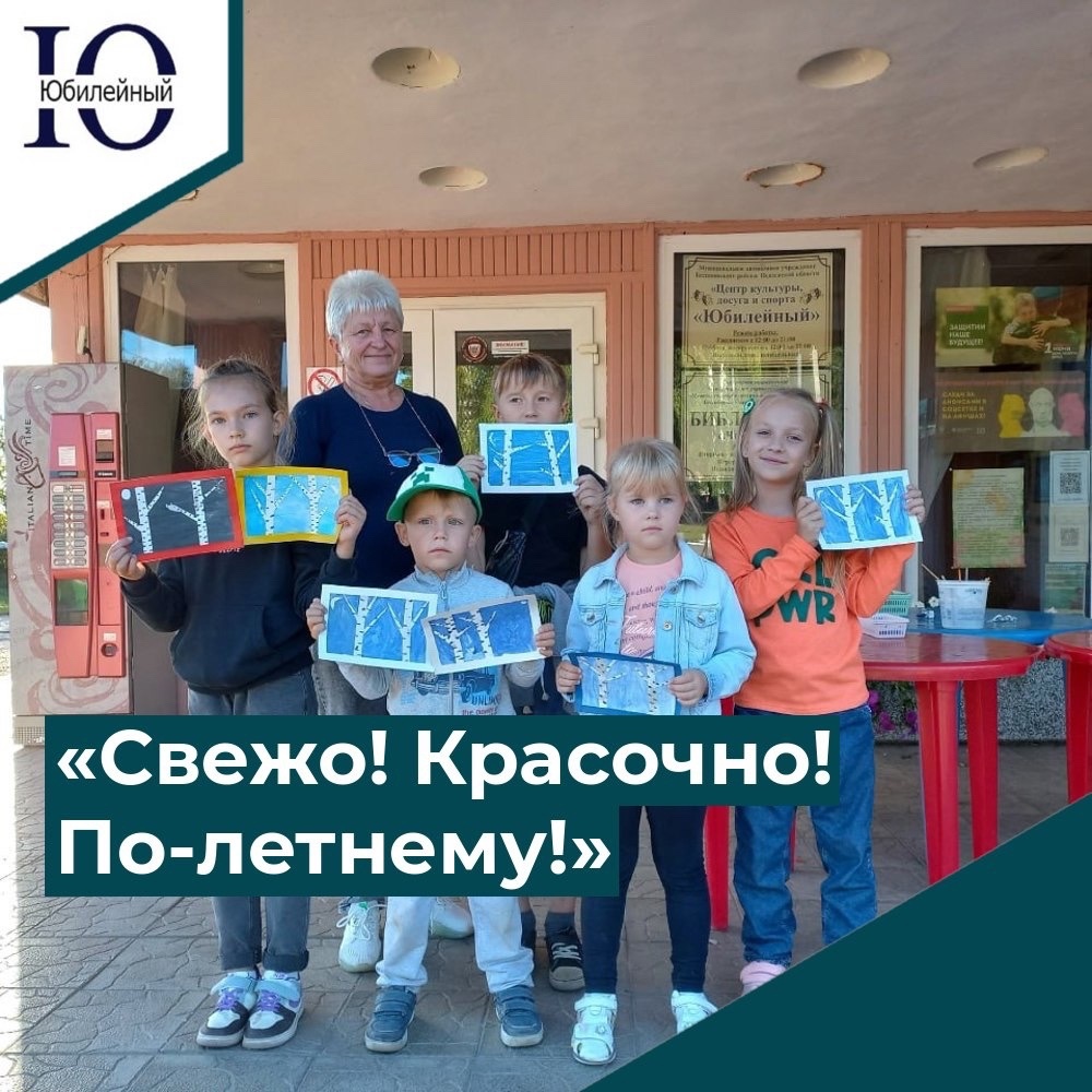 "Свежо! Красочно! По-летнему!"