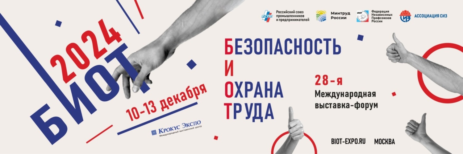 Внимание выставка – форум «Безопасность и охрана труда 2024» Внимание выставка – форум «Безопасность и охрана труда 2024»