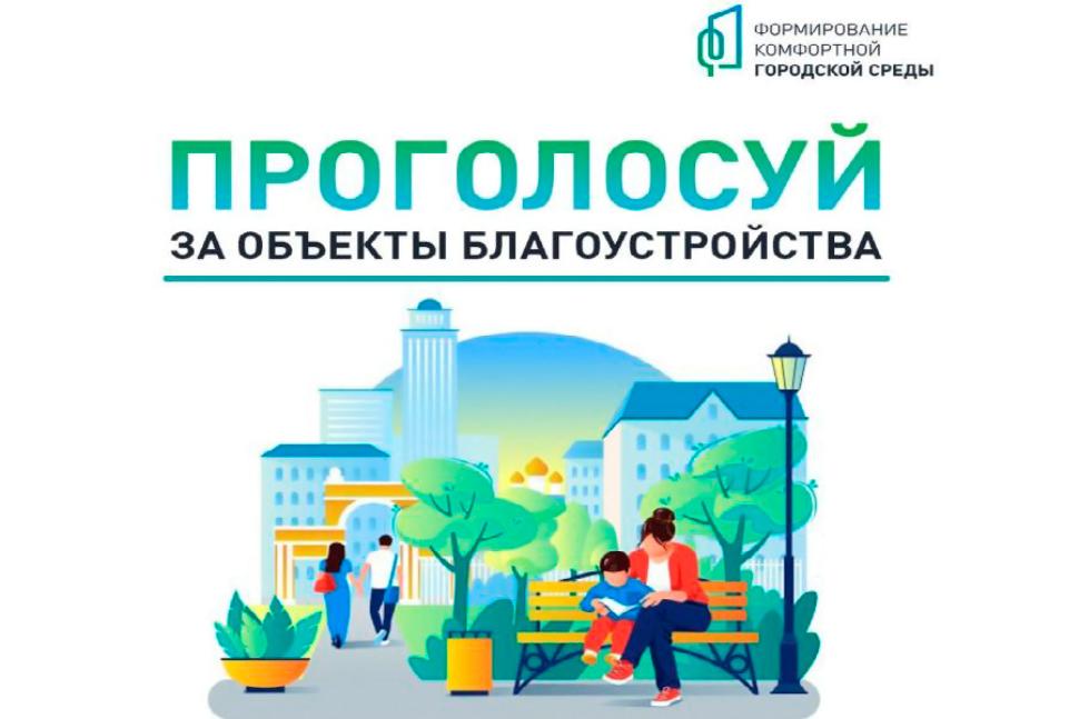 Всероссийское голосование за благоустройство общественных территорий продолжится в онлайн-формате