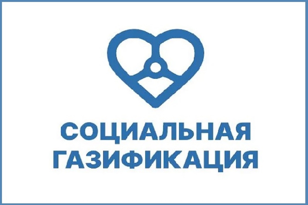 Продление программы социальной газификации