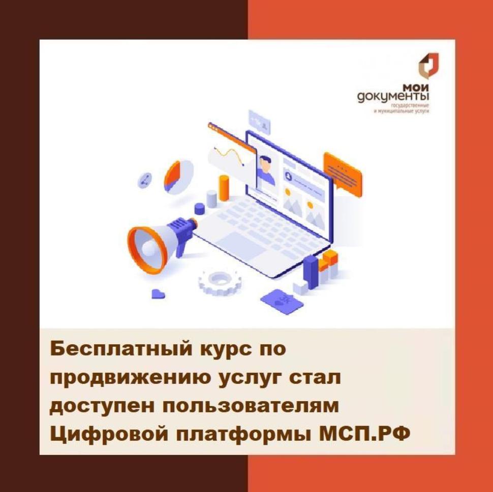 Бесплатный курс по продвижению услуг стал доступен пользователям Цифровой платформы МСП.РФ