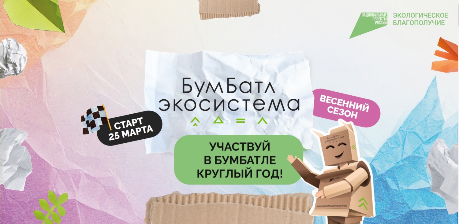 Всероссийская акция по сбору макулатуры #Бум Батл стартовала! Всероссийская акция по сбору макулатуры #Бум Батл стартовала!