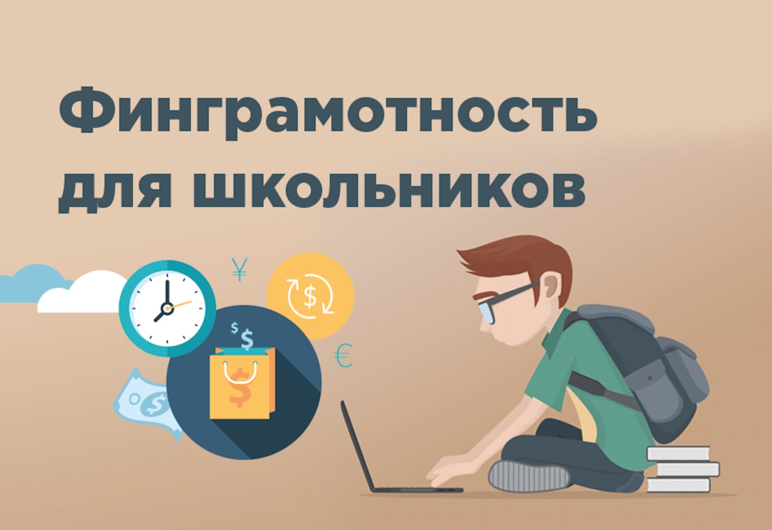 Банк России приглашает пензенских школьников на онлайн-уроки по финансовой грамотности Банк России приглашает пензенских школьников на онлайн-уроки по финансовой грамотности