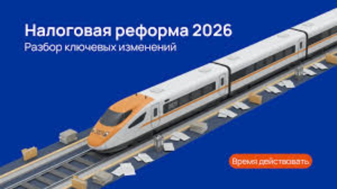 Налоговая реформа 2026: Как это повлияет на ваш бизнес?