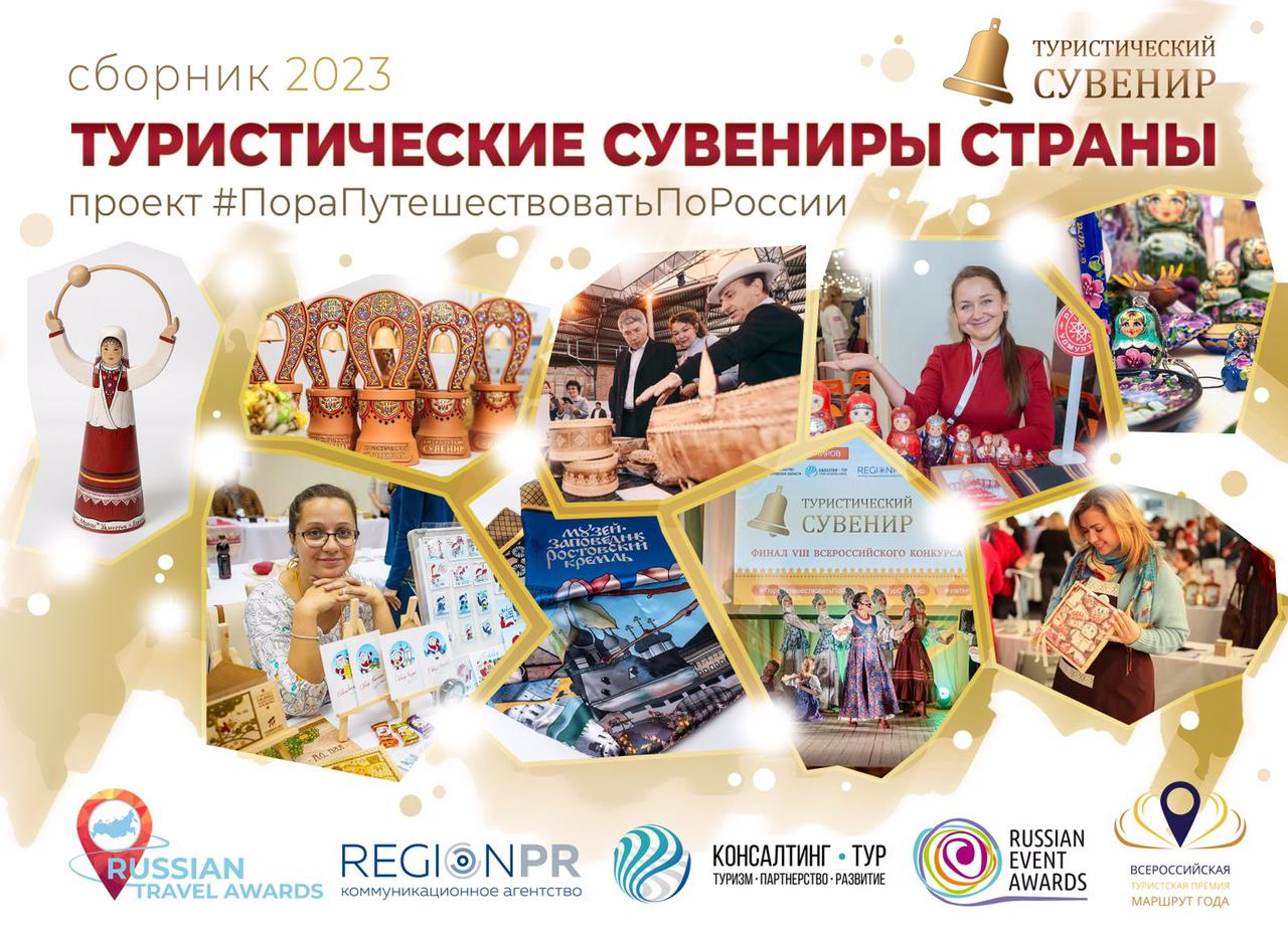 Началась работа над сборником «Туристические сувениры страны»