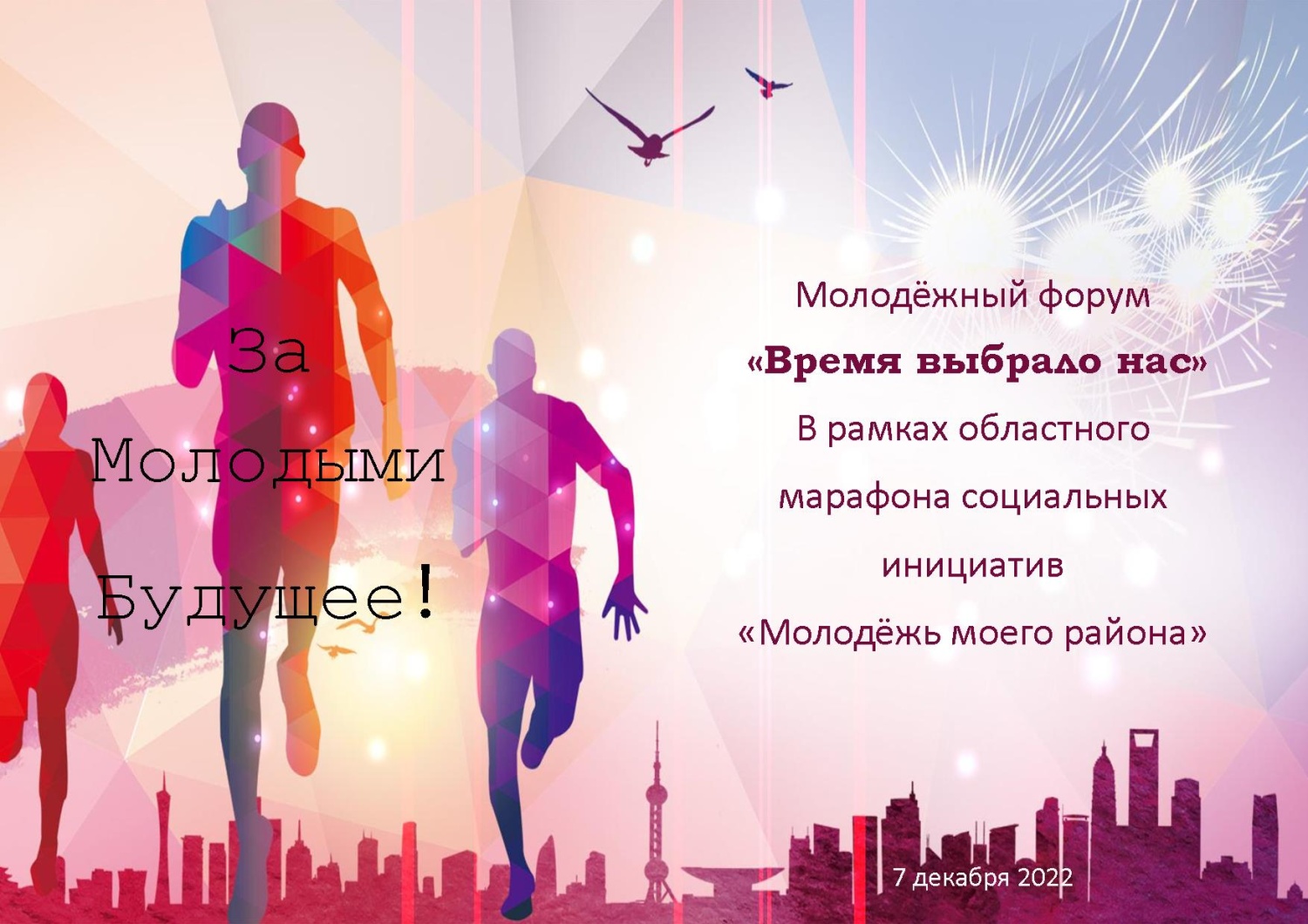Молодежный форум "Время выбрало нас" Молодежный форум "Время выбрало нас"
