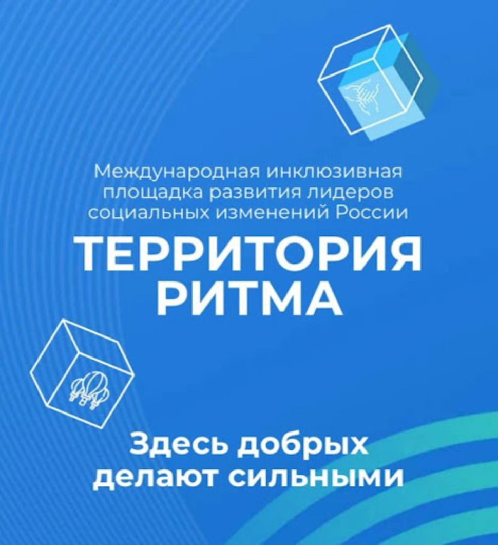 «Территория Ритма» собирает Россию на форуме социальных изменений «Территория Ритма» собирает Россию на форуме социальных изменений