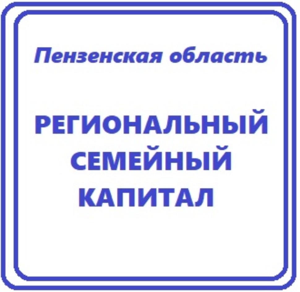В Пензенской области начали принимать документы для предоставления регионального семейного капитала