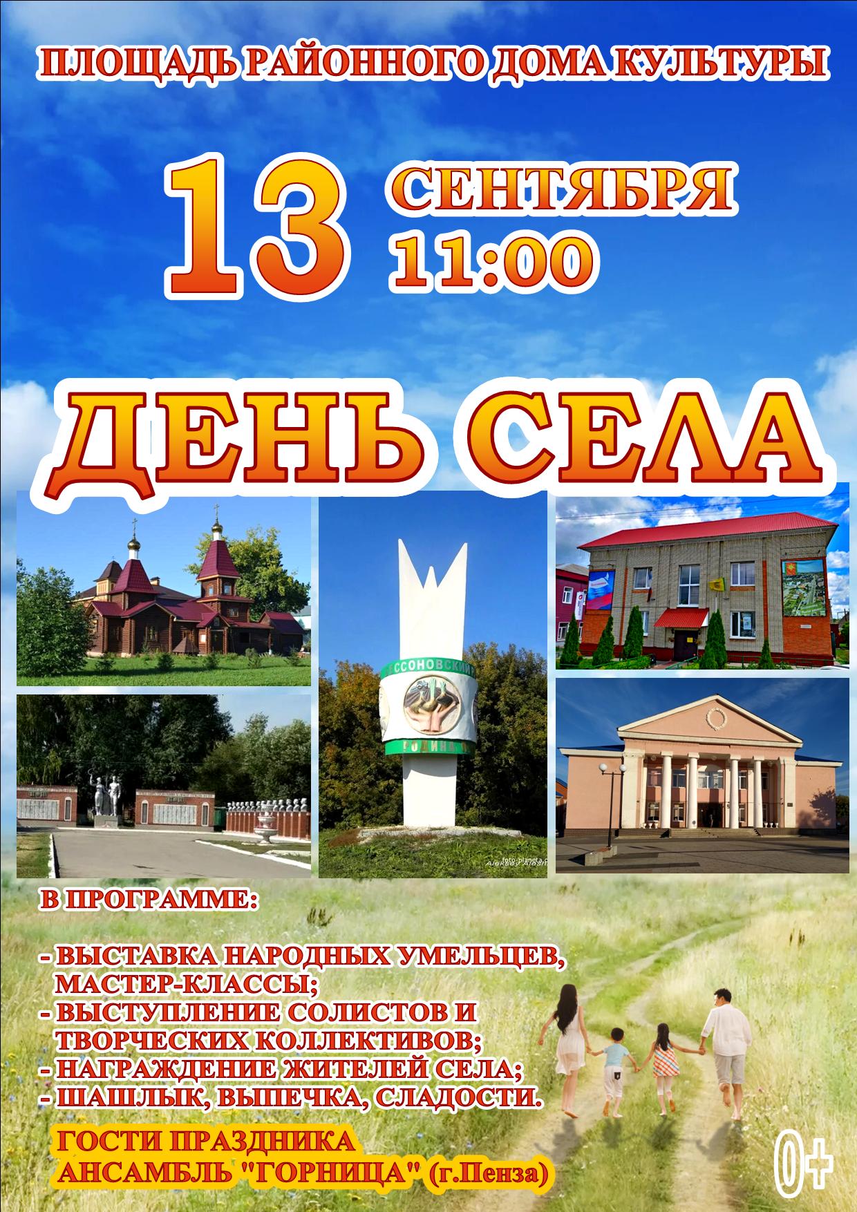 Приглашаем на День села Бессоновка